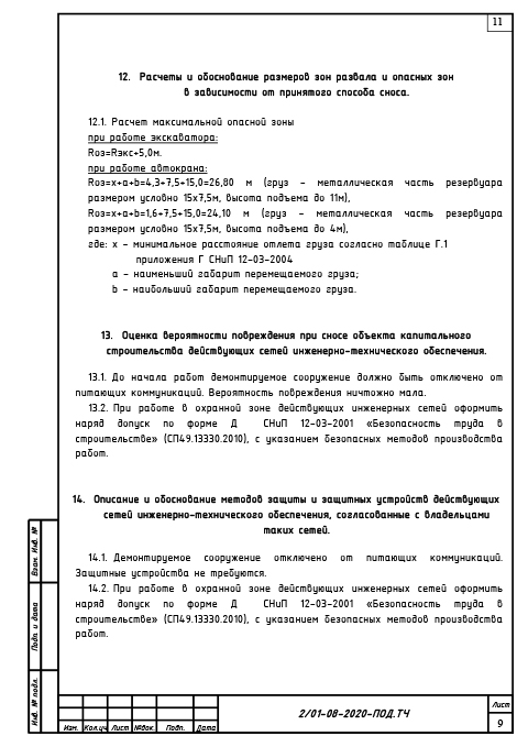 Проект сноса и демонтажа резервуара для топочного мазута - Текстовая часть 6