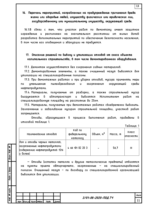 Проект сноса и демонтажа резервуара для топочного мазута - Текстовая часть 8