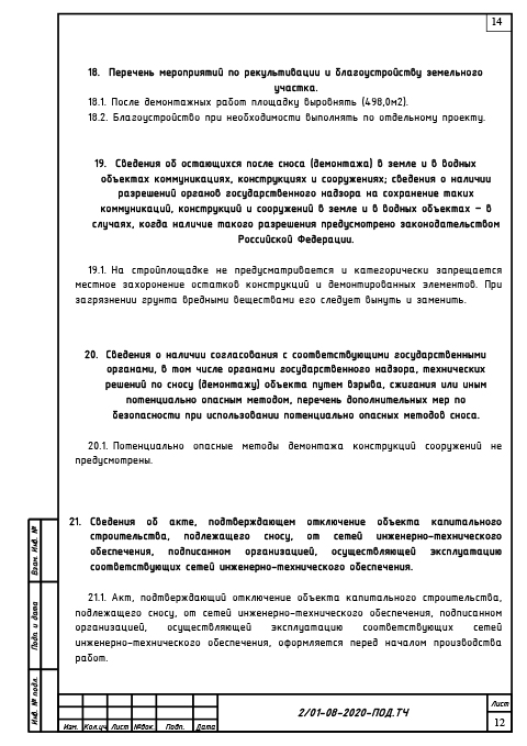 Проект сноса и демонтажа резервуара для топочного мазута - Текстовая часть 9