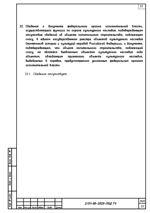 Проект сноса и демонтажа резервуара для топочного мазута - Текстовая часть 10