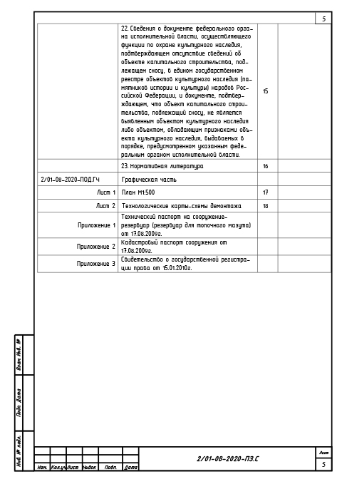 Проект сноса и демонтажа резервуара для топочного мазута - Содержание 4