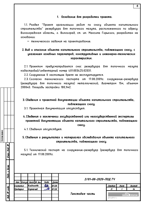 Проект сноса и демонтажа резервуара для топочного мазута - Текстовая часть 1