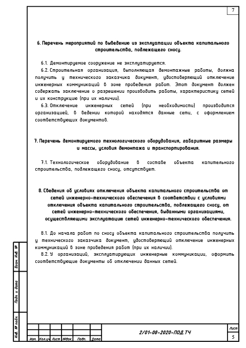 Проект сноса и демонтажа резервуара для топочного мазута - Текстовая часть 2