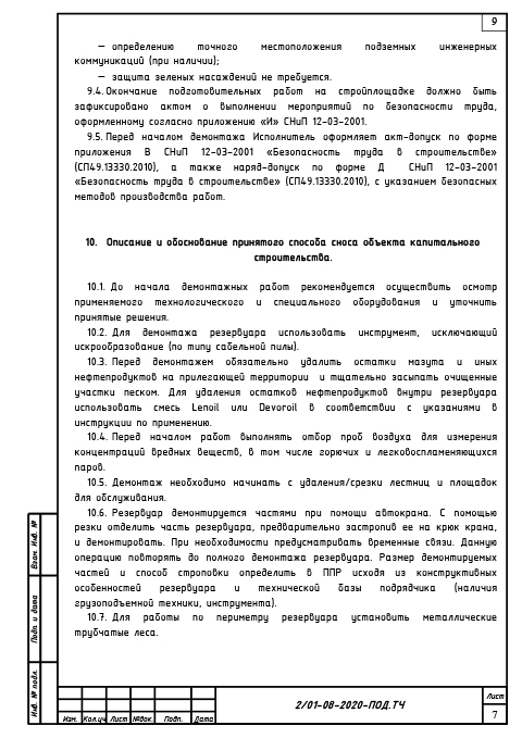 Проект сноса и демонтажа резервуара для топочного мазута - Текстовая часть 4